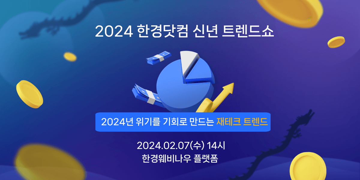 2024 한경닷컴 신년 트렌드쇼 메인 이미지