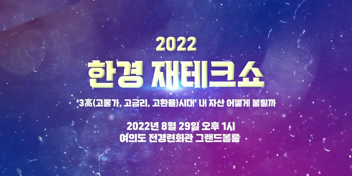 2022 한경재테크쇼 메인 이미지