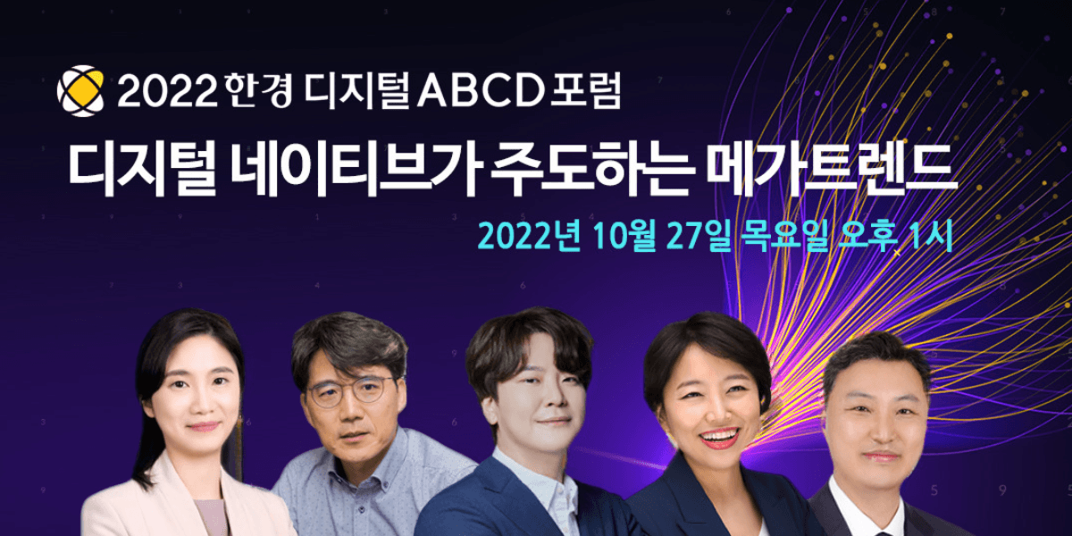 2022 한경 디지털 ABCD 포럼 메인 이미지