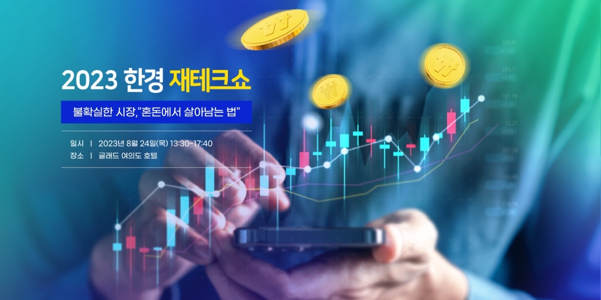 2023 한경 재테크쇼 메인 이미지