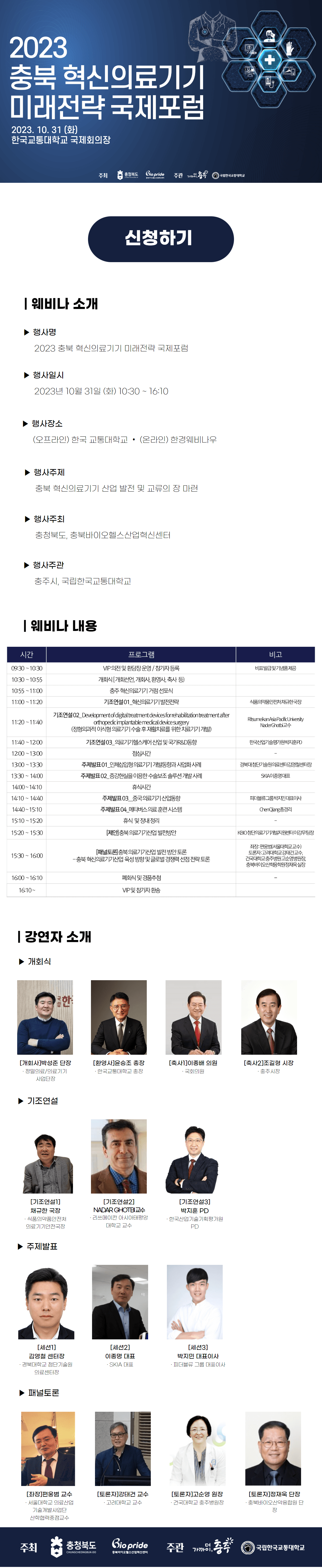 2023 충북 혁신의료기기 미래전략 국제포럼 상세 정보 이미지