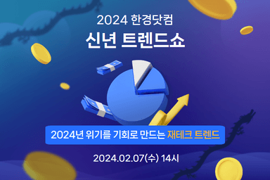 2024 한경닷컴 신년 트렌드쇼