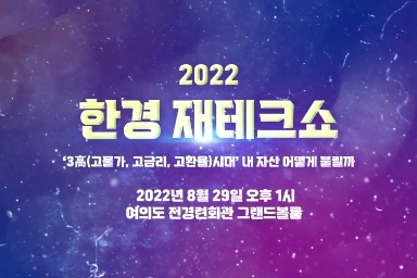 2022 한경재테크쇼