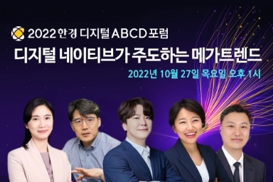 2022 한경 디지털 ABCD 포럼