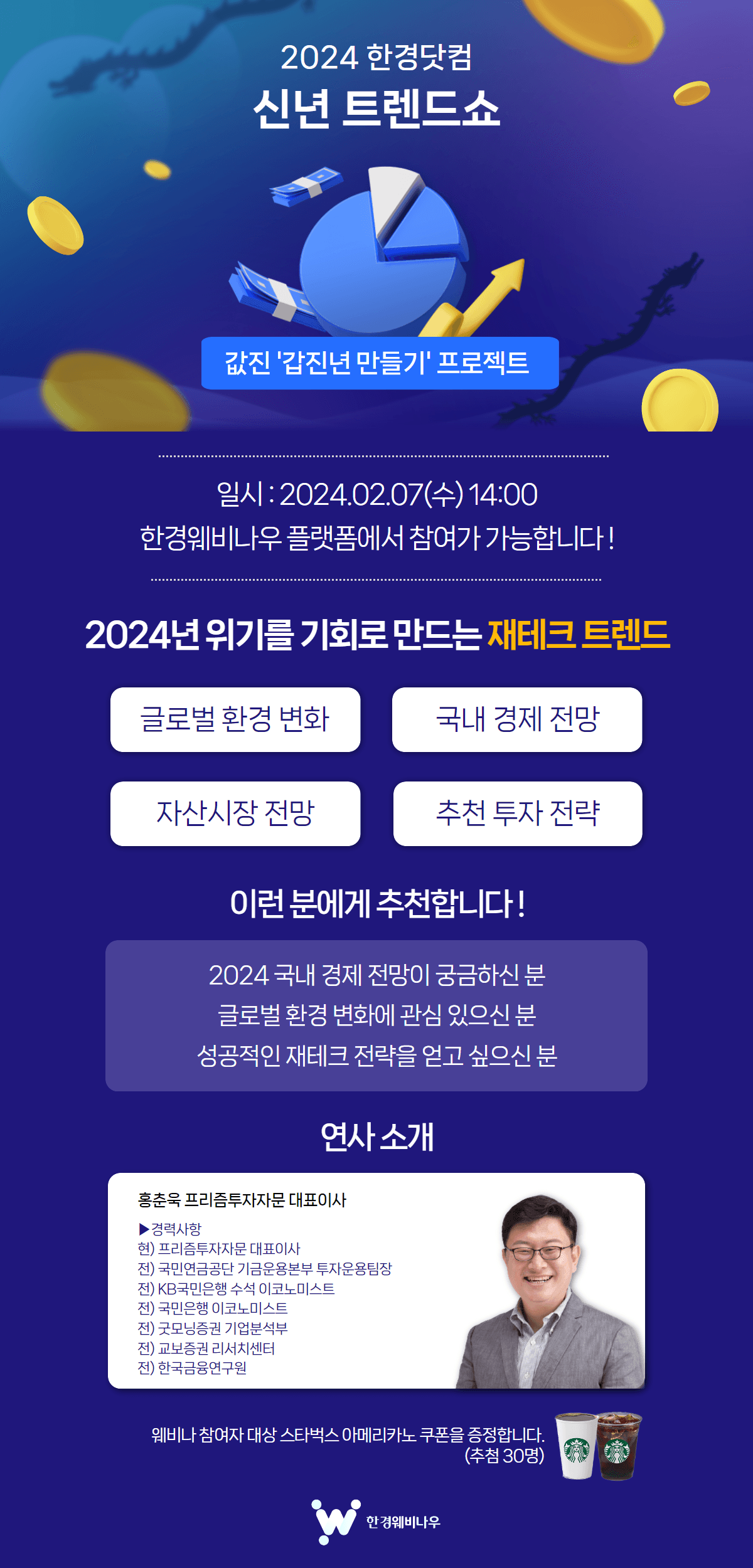 2024 한경닷컴 신년 트렌드쇼 상세 정보 이미지