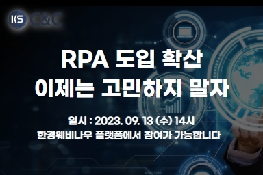 RPA 도입 확산, 이제는 고민하지 말자