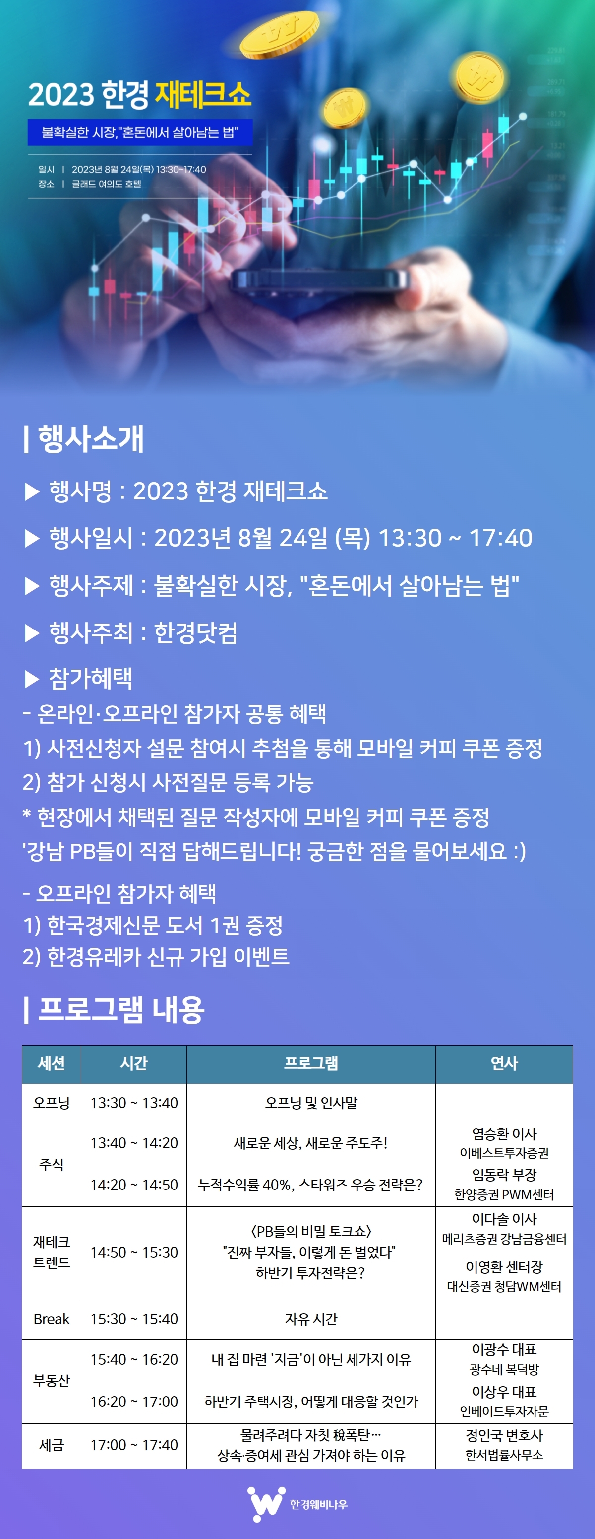 2023 한경 재테크쇼 상세 정보 이미지