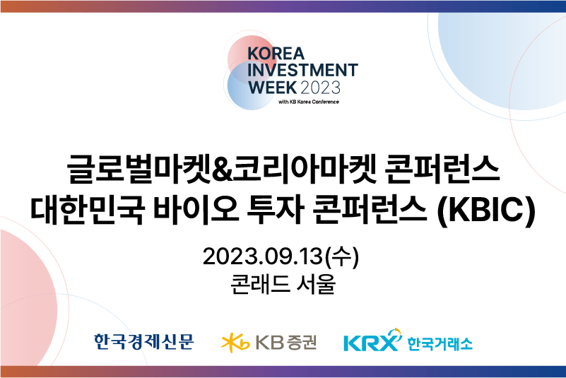 글로벌마켓&코리아마켓 콘퍼런스 대한민국 바이오 투자 콘퍼런스(KBIC)